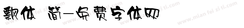 飘体 简字体转换